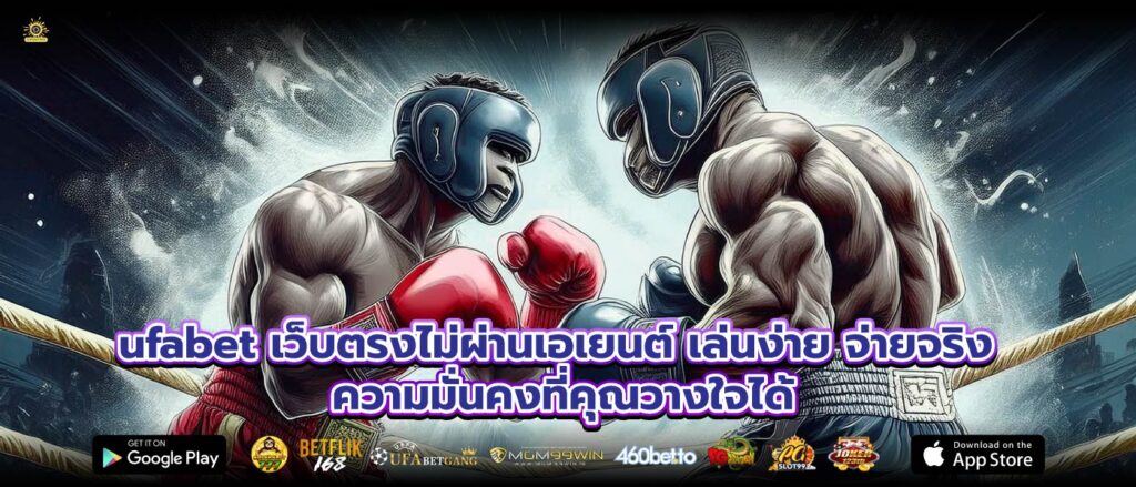 ufabet เว็บตรงไม่ผ่านเอเยนต์ เล่นง่าย จ่ายจริง ความมั่นคงที่คุณวางใจได้