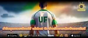ทำไมคุณควรเลือกใช้ ufabet th สำหรับการเดิมพันออนไลน์