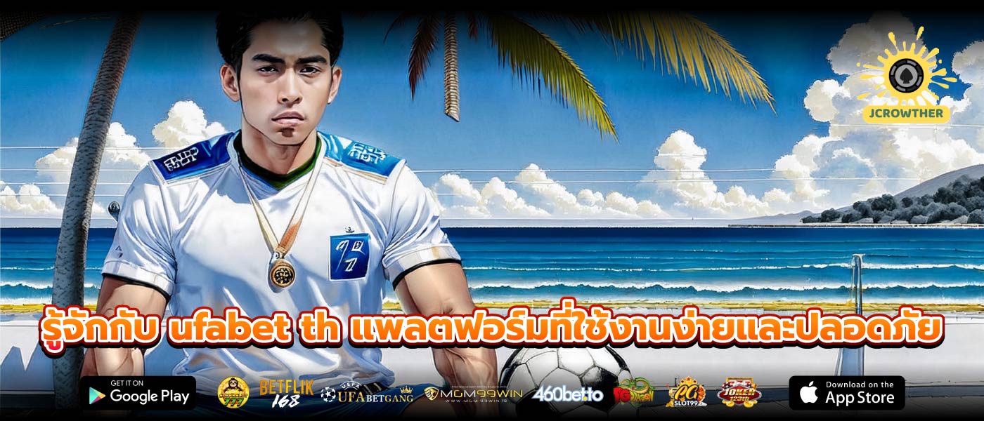 รู้จักกับ ufabet th แพลตฟอร์มที่ใช้งานง่ายและปลอดภัย