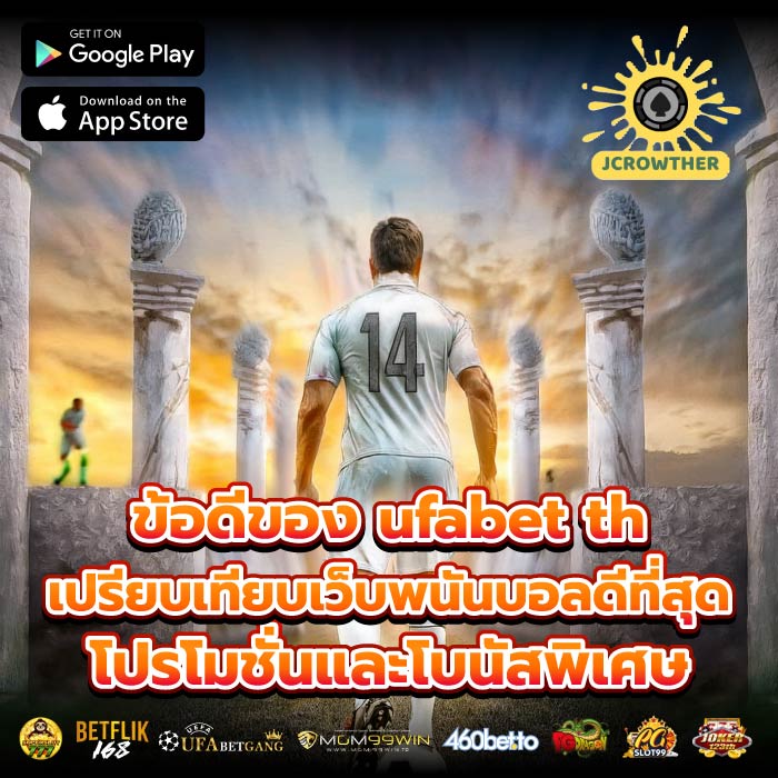 ข้อดีของ ufabet thเปรียบเทียบเว็บพนันบอลดีที่สุด โปรโมชั่นและโบนัสพิเศษ